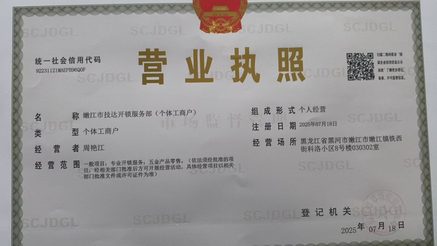 嫩江市技达开锁服务部营业执照：统一社会信用代码92231121MAEPB96Q0F，经营者周艳江，登记经营场所嫩江镇铁西街科洛小区8号楼030302室